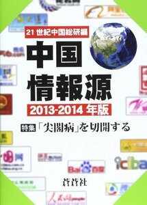 中国情報源 2013ー2014年版　(shin