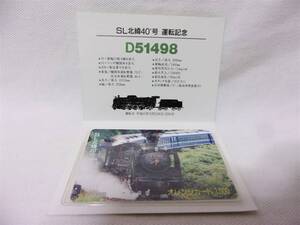 平成６年★SL北緯４０°号 運転記念 D５１４９８オレンジカード1,000未使用品