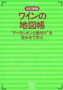 Winart BOOKS ワインの地図帳 改訂新版 “アペラシオンと格付け"を合わせて学ぶ　塚本悦子（美術出版社）