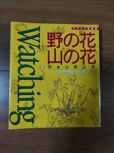 野の花　山の花　ウォッチング　日本植物友の会