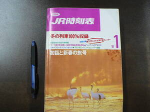 2色刷 JR時刻表 1991年 １月 冬の列車100％収録 初詣と新春の旅号、 別冊付録欠 弘済出版社/B5B