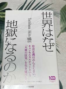 世界はなぜ地獄になるのか　橘玲　小学館新書