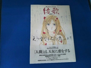 紡歌 渡瀬悠宇「妖しのセレス」イラスト集 渡瀬悠宇