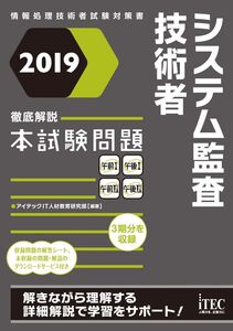 [A12319805]2019 徹底解説 システム監査技術者 本試験問題 (本試験問題シリーズ) [単行本（ソフトカバー）] アイテックIT人材教育研