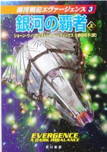 銀河の覇者(上) 銀河戦記エヴァージェンス ハヤカワ文庫SF/ショーン・ウィリアムズ(著者),シェインディックス(著者),小野田和子(訳者)