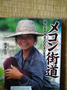 初版　メコン街道　母なる大河４２００キロを往く 鎌沢久也／著　水曜社　図書館廃棄本