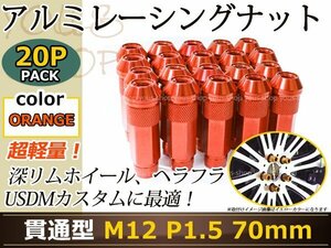 70mm ロングホイールナット M12 P1.5 20本 オレンジ USDM/JDM/ヘラフラ/スタンス/NRG/XXR/326/深リム ホイール 貫通 シャコタン
