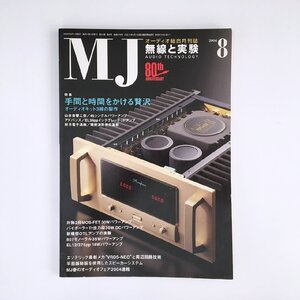 無線と実験 / AUDIO TECHNOLOGY 2004年8月 / 手間と時間をかける贅沢オーディオキット3機の製作 / “HC-5EQ”EL34ppインテグレーテ