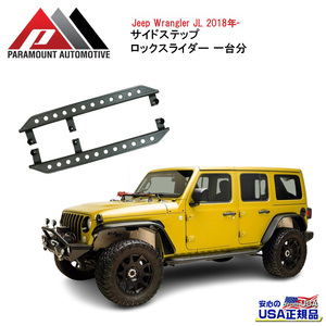 [PARAMOUNT(パラマウント)正規代理店]サイドステップ/ランニングボード ロックスライダー Jeep Wrangler ジープ ラングラー JL/51-8117