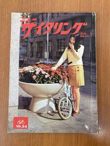 【レトロ雑誌】ニューサイクリング　1969年　1月号　サイクル出版　※一部汚れ