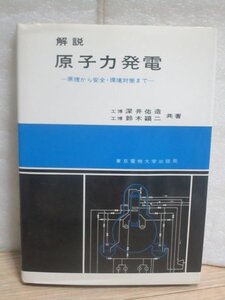 解説 原子力発電-原理から安全・環境対策まで 深井祐造/鈴木穎二/東京電機大学出版局/昭和57年