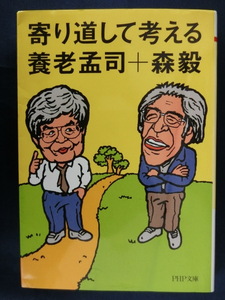 養老孟司　寄り道して考える　養老孟司＋森毅　「バカの壁」著者　解剖学者　数学者