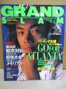 【社会人野球の総合情報誌】 1995年 秋号 グランドスラム◆野茂英雄/全記録レコード/アトランタ五輪/オリンピックほか