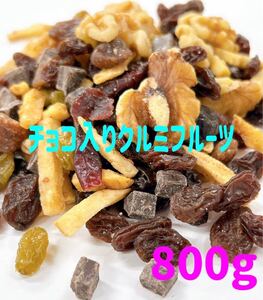 チョコ入りクルミフルーツミックス800g /レーズン いちじく バナナ クランベリー レーズン