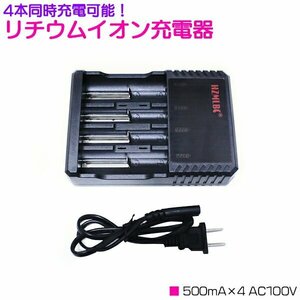 [新品即納]4本 同時充電 リチウムイオン 充電器 500mA×4 AC100V ブラック/黒 充電池 [プロテクト回路付き 18650リチウムイオン電池]