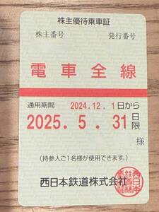 ●すぐ発送●女性名義●最新2025年5月31日まで●西鉄(西日本鉄道)電車全線●株主優待乗車証(定期)●おてがる配送匿名発送●