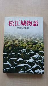 松江城物語　島田成矩　山陰中央新報 　島根県松江市/松平藩