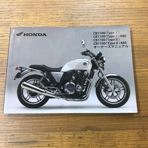 ☆ホンダ　CB1100 . CB1100 ABS. CB1100 . CB1100 ABS.の取扱説明書