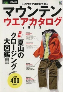 マウンテンウエアカタログ(２０１３) 別冊ＰＥＡＫＳ エイムック／旅行・レジャー・スポーツ