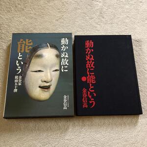 ■動かぬ故に能という■金春家 能面五十撰■金春信高■