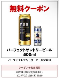 【8本】セブンイレブン パーフェクトサントリービール500ml サントリー生ビール PSB お酒 無料引換券クーポン コンビニ