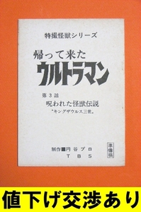 ★帰ってきたウルトラマン NG台本★シナリオ 円谷プロ ウルトラＱ ウルトラマン ウルトラセブン 仮面ライダー ゴジラ ガメラ 怪獣 金城哲夫