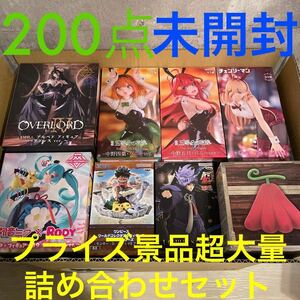 激レア プライズフィギュア プライズ景品 まとめ売り ワンピース ナルト 五等分の花嫁 初音ミク 呪術廻戦 等 新品未開封 超大量200点セット