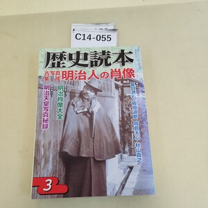 C14-055 歴史読本特集 古写真 集成 明治人の肖像2009年 三月号