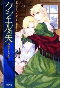 クシエルの矢(2) 蜘蛛たちの宮廷 ハヤカワ文庫FT/ジャクリーンケアリー【著】,和爾桃子【訳】