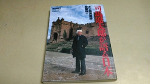 「司馬遼太郎が語る日本」未公開講演録・愛蔵版Ⅲ。良質本。