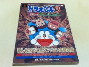 PS攻略本 ドラえもん3 魔界のダンジョン エポック社公式ガイドブック