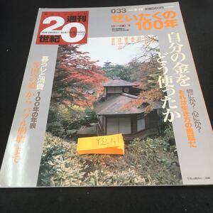 Y32-161 朝日クロニクル 週刊20世紀 ぜいたくの100年 暮らしと消費 100年の年表 「一等国への道」から「バブル崩壊」まで 1999年発行