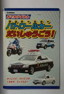 ☆学研☆おでかけずかん☆パトロールカーだいしゅうごう！☆かっこいい　けいさつのくるまが　たくさんだ！☆Ｇａｋｋｅｎ☆