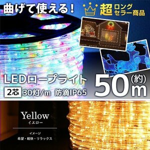 【イエロー】LED イルミネーション 50m チューブ ロープ ライト 防水 屋外 外壁 ベランダ 飾り付け ハロウィン クリスマス 収納リール付き