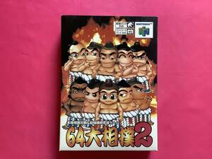 未開封極美新品！Ｎ64　64大相撲２　　　