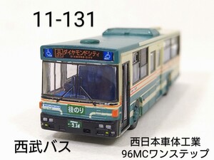 11-131　西武バス (東京都,埼玉) 日本車体工業96MCワンステップ バスコレ第11弾 131 2008年 TOMYTEC 1/150 トミーテック バスコレクション