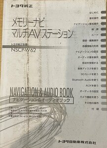 ★トヨタ★トヨタ純正　メモリーナビマルチAVステーション 取扱書38 NSCP-W62 #09Z3056a96