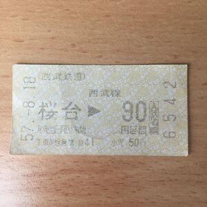 使用済 乗車券 桜台 90円区間 西武鉄道