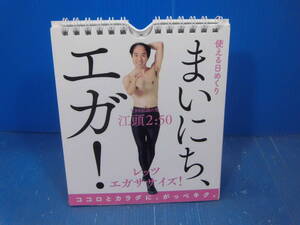 ★生きる伝説の男 江頭２:50/使える日めくり「まいにち、エガ!」レッツ エガササイズ!ココロとカラダに、がっぺキク。