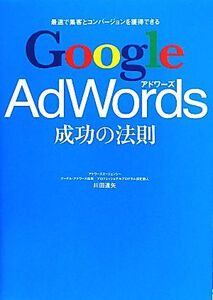 Google AdWords成功の法則 最速で集客とコンバージョンを獲得できる/川田達矢【著】