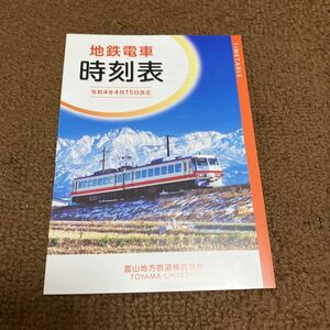 地鉄電車時刻表　富山地方鉄道　令和4年4月15日改正　ポケット時刻表