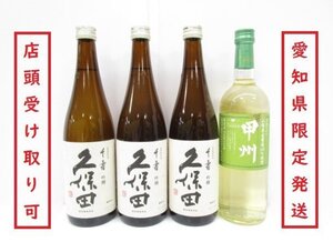 [愛知県限定] ★未開栓★ 久保田 千壽 日本酒 / 甲州 日本ワイン 計4本まとめ売り 吟醸 KUBOTA SENJU 720ml 15度 361-409