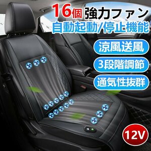 カーシート クーラー シートカバー 車用 12V-軽自動車と普通車用 16枚ファン搭載 3段階調整 暑さ対策 カー用品 （ブラック）