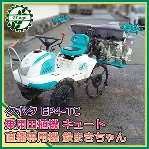 Ds24024 クボタ EP4-TC 乗用田植機 直播専用機 鉄まきちゃん 4条植え キュート■6.2馬力■直接引取限定■【整備品/動画あり】 KUBOTA