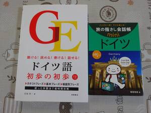 ２冊セット　ドイツ語　初歩の初歩（未開封CD）+旅の指さし会話帳mini 　中古品