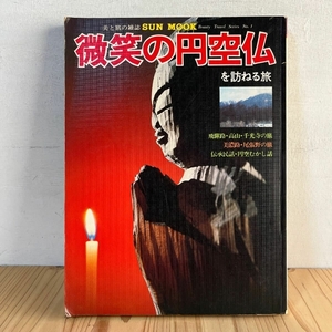 微笑の円空仏を訪ねる旅 昭和53年 仏像 円空 美と旅の雑誌