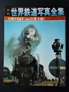 【世界鉄道写真全集・1972年12月号】九州/C61＋B20/日豊本線