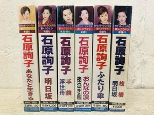 h1014-08★ 未開封 カセットテープ 石原詢子 / ふたり傘 /おんなの涙 / 明日坂/ あなたと生きる 他まとめて 6点