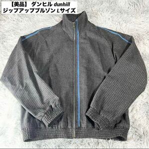 【1円出品】 1スタ ダンヒル dunhill ジップアップブルゾン Lサイズ トラックジャケット スイングトップ ウール ビッグシルエット 厚手 