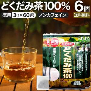 どくだみ どくだみ茶 ドクダミ ドクダミ茶 ティーパック ダイエット ダイエット食品 3g*60包*6個セット 送料無料 宅配便